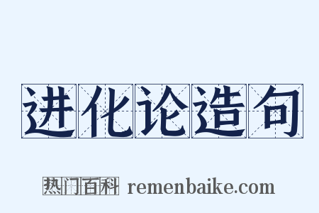 进化论造句是什么意思的图片